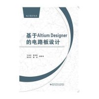 基于Altium Designer的电路板设计/王加祥9787560635552西安电子科技大学出版社