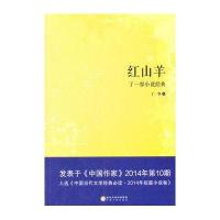 红山羊:了一容小说经典9787227060185宁夏人民出版社