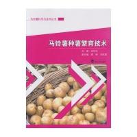 马铃薯种薯繁育技术9787307169487武汉大学出版社