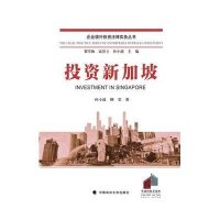 投 新加坡9787562064282中国政法大学出版社