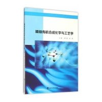 精细有机合成化学与工艺学/俞马金 崔凯9787305159282南京大学出版社