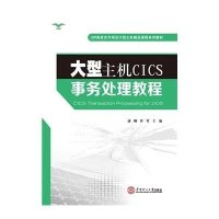 大型主机CICS事务处理教程(IBM高校合作项目大型主机精品课程系列教材)9787562345794华南理工大学出版社