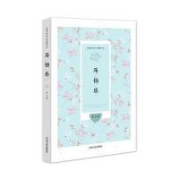 马伯乐9787503470882中国文史出版社