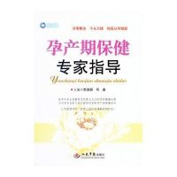 孕产期保健专家指导9787509184653人民军医出版社