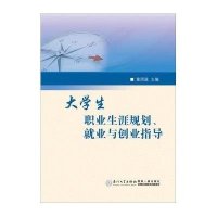 大学生职业生涯规划、就业与创业指导9787561556443厦门大学出版社