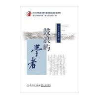 鼓浪屿学者9787561555439厦门大学出版社