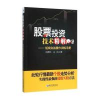 股票投资技术精解9787509638491经济管理出版社