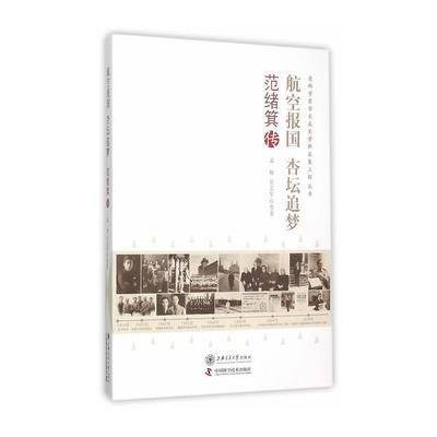 航空报国 杏坛追梦:范绪箕传9787313130181上海交通大学出版社