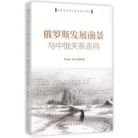 俄罗斯发展前景与中俄关系走向9787802329027时事出版社