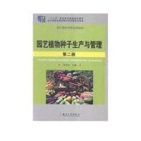 园林园艺专业--园艺植物种子生产与管理(新)9787567214439苏州大学出版社有限公司