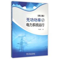 无功功率与电力系统运行(D3版)9787512383173中国电力出版社