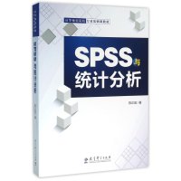 SPSS与统计分析9787504186454教育科学出版社