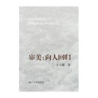 审美:向人回归9787308147408浙江大学出版社