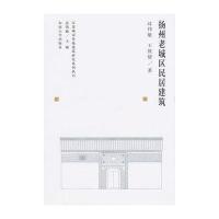 扬州老城区民居建筑9787564154004东南大学出版社