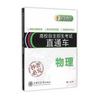 高校自主招生考试直通车?高校自主招生考试直通车(新政策版)(物理)9787313138965上海交通大学出版社