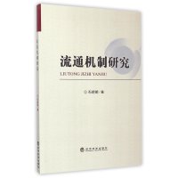 流通机制研究9787514156010经济科学出版社