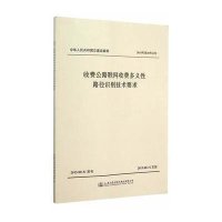 收费公路联网收费多义 路径识别技术要求9787114124846人民交通出版社