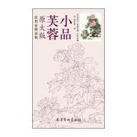 芙蓉小品9787554704226天津杨柳青出版社