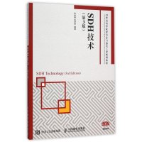 SDH技术(D3版)9787115408907人民邮电出版社