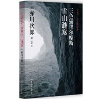 三色猫福尔摩斯雪山谜案9787532951475山东文艺出版社