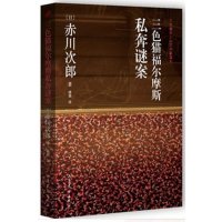 三色猫福尔摩斯私奔谜案9787532949281山东文艺出版社