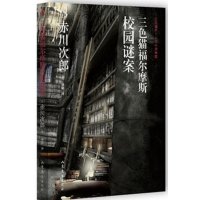 三色猫福尔摩斯校园谜案9787532950010山东文艺出版社