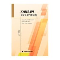 工商行政管理前沿法律问题研究9787562063896中国政法大学出版社