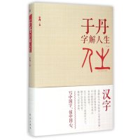 于丹字解人生9787506076357东方出版社