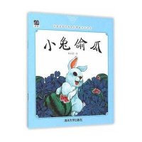 小兔偷瓜9787302412434清华大学出版社