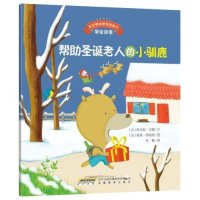 宝宝情绪管理图画书/坚定进取不气馁系列:帮 圣诞老人的小驯鹿:学会自信9787533681180安徽教育出版社