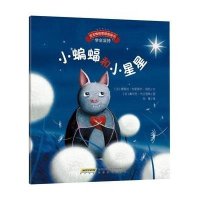 宝宝情绪管理图画书/坚定进取不气馁系列:小蝙蝠和小星星:学会坚持9787533681166安徽教育出版社