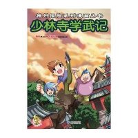 少林寺学武记9787550508767大连出版社