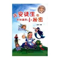 连安徒生也不知道的小秘密9787518603596中国人民解放军总后勤部金盾出版社