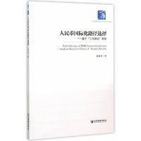 人民币国际化路径 择:基于