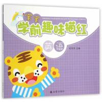 宝宝学前趣味描红(英语)9787518602322金盾出版社