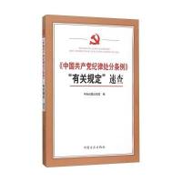 《中国   纪律处分条例》"有关规定"速查9787517402541中国方正出版社