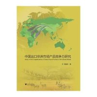 中国出口非洲市场产品竞争力研究9787308147248浙江大学出版社