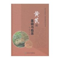 黄芪的基础与临床9787117211604人民卫生出版社