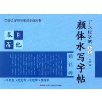 丁**字帖(颜水写字帖)9787538699661吉林美术出版社