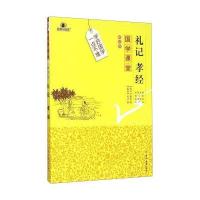 礼记.孝经(解读版)9787567733473吉林大学出版社