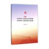 图解《中国   廉洁自律准则》《中国   纪律处分条例》9787010155593人民出版社