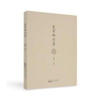 史学研讨录9787546150550黄山书社