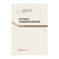 现代中国大文学史论(D4卷西学东渐与中国新旧体诗话的分野)9787554302095羊城晚报出版社
