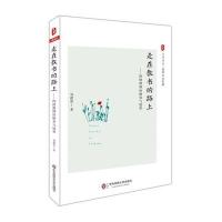 大夏书系.走在教书的路上:特级教师的修养与境界9787567541344华东师范大学出版社