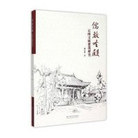 儒教圣殿:云南文庙建筑研究9787548222132云南大学出版社
