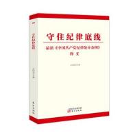 守住纪律底线:近期新《中国   纪律处分条例》释义9787506087940东方出版社