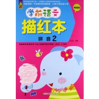 学前语文描红本(  版)(2)(拼音)9787534483721江苏美术出版社