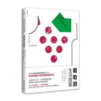 葡萄酒生活提案9787549570874广西师范大学出版社集团有限公司