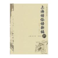上海话俗语新编9787567117655上海大学出版社