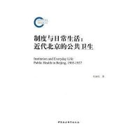 制度与日常生活:代北京的公共卫生9787516157725中国社会科学出版社